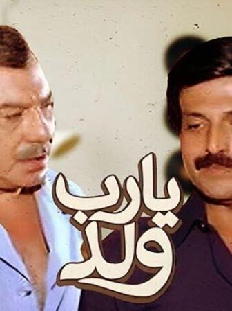 فيلم يارب ولد
