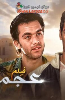 فيلم عجميستا 2007