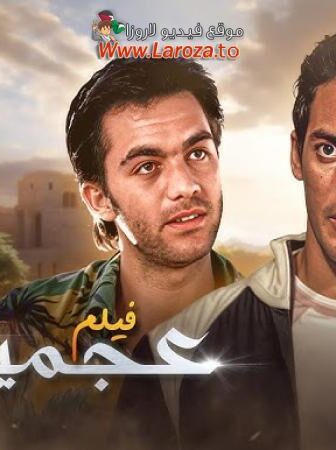 فيلم عجميستا 2007