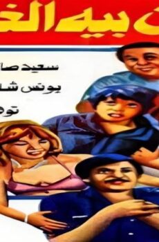 فيلم علي بيه مظهر والاربعين حرامية