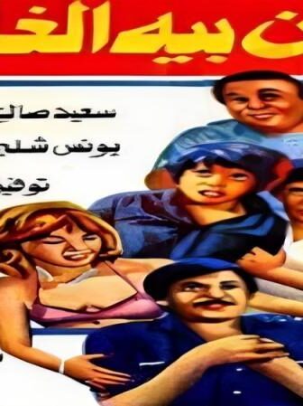 فيلم علي بيه مظهر والاربعين حرامية