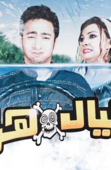 فيلم العيال هربت