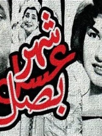 فيلم شهر عسل وبصل 1960