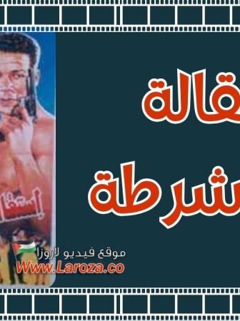 فيلم استقالة ضابط شرطة