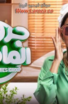فيلم جروب الماميز