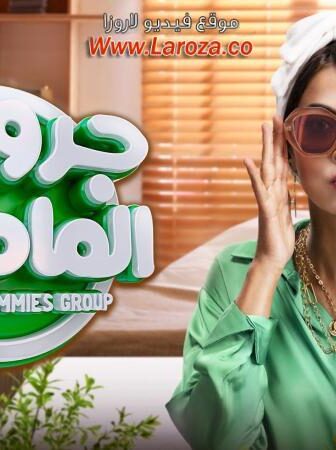 فيلم جروب الماميز