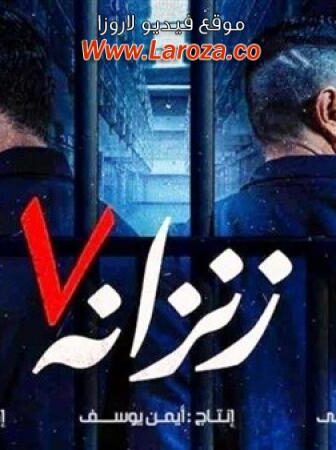 فيلم زنزانة 7