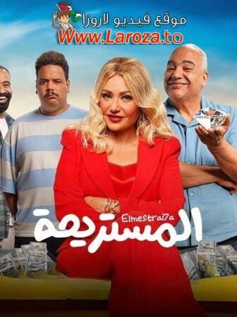 فيلم المستريحة