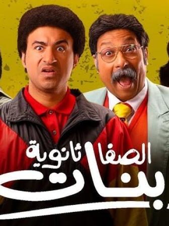 فيلم الصفا ثانوية بنات