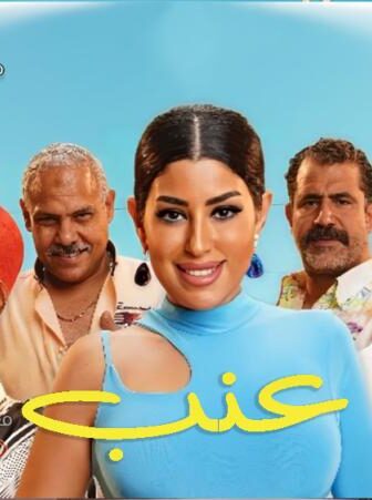 فيلم عنب