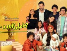 مسلسل كامل 2 العدد الحلقة 11 الحادية عشر