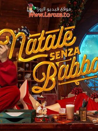 فيلم Natale senza Babbo 2025 مترجم