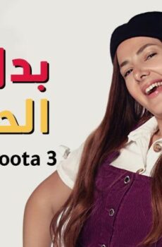 مسلسل بدل الحدوته تلاته الحلقة 28 الثامنة والعشرون