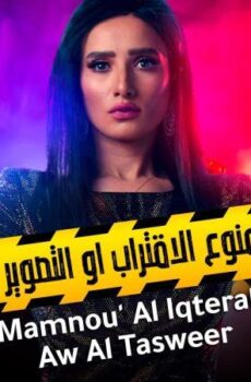 مسلسل ممنوع الاقتراب او التصوير الحلقة 15 الخامسة عشر