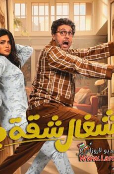 مسلسل اشغال شقة جداً الموسم 2 الحلقة 14 الرابعة عشر