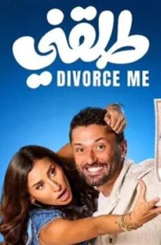 فيلم طلقني 2026
