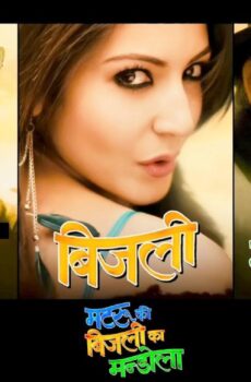 فيلم Matru ki Bijlee ka Mandola 2013 مترجم