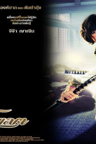 فيلم Chocolate 2008 مترجم