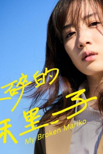 فيلم My Broken Mariko 2022 مترجم