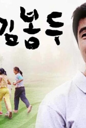 فيلم My Teacher, Mr. Kim 2003 مترجم