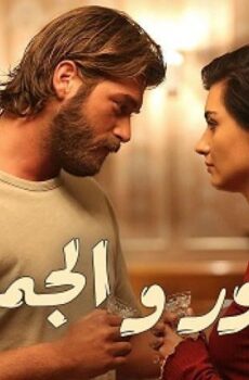 مسلسل جسور والجميلة الحلقة 80 الثمانون مدبلجة