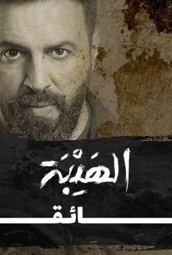 فيلم الهيبة الوثائقي 2022