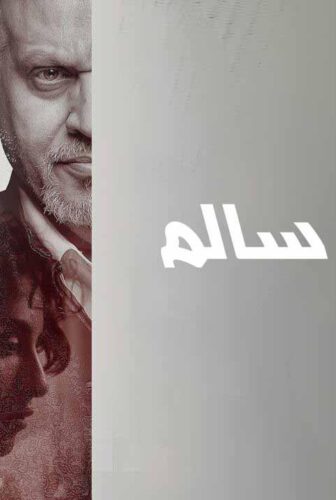 فيلم اختفاء سالم 2023