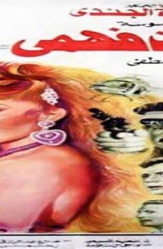 فيلم الجاسوسة حكمت فهمي