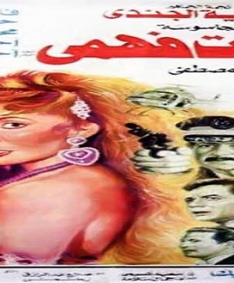 فيلم الجاسوسة حكمت فهمي