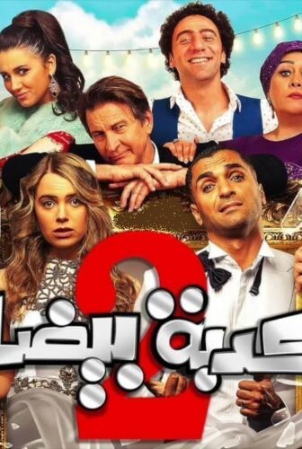 فيلم كدبة بيضا مصركاني 2018