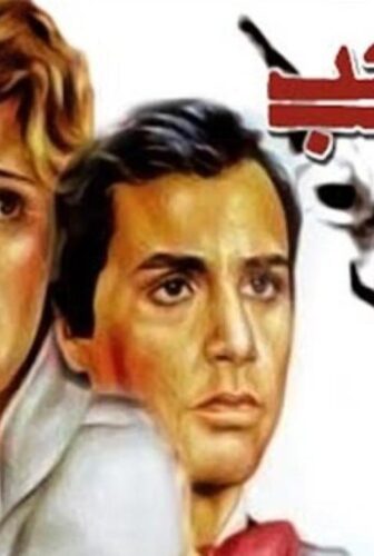 فيلم عذاب الحب 1980