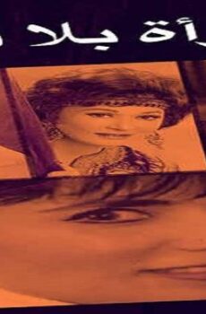 فيلم إمرأة بلا قلب