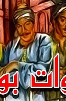 فيلم فتوات بولاق 1981