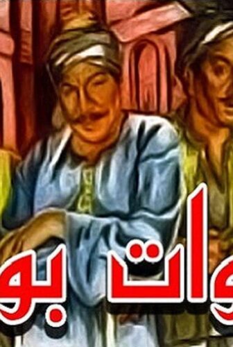 فيلم فتوات بولاق 1981