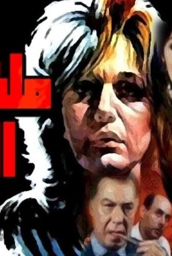 فيلم ملف فى الاداب 1986