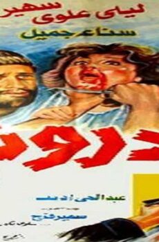 فيلم البدرون 1987