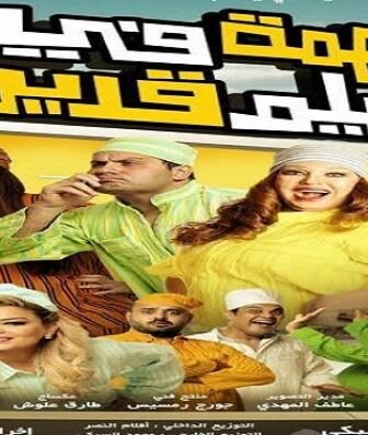 فيلم مهمة في قديم