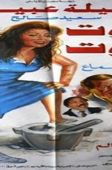 فيلم سيدة القاهرة 1990