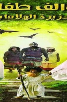 فيلم سوالف طفاش: جزيرة الهلامايا