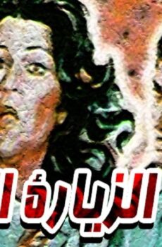 فيلم الزيارة الاخيرة 1986