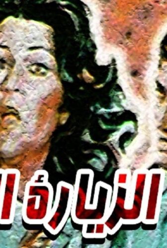 فيلم الزيارة الاخيرة 1986