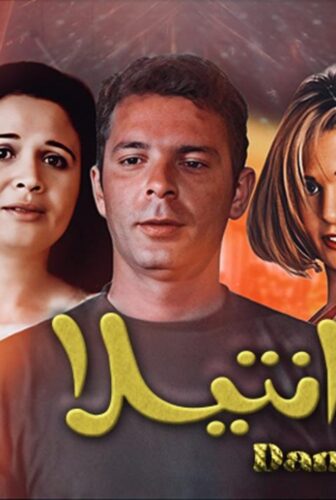 فيلم دانتيلا 1998