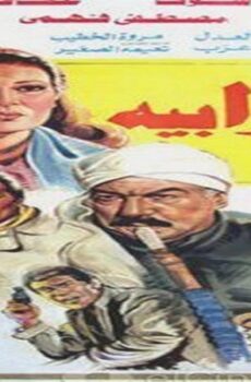 فيلم الشرابية 1987