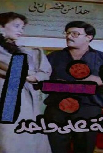 فيلم ثلاثة على واحد 1990