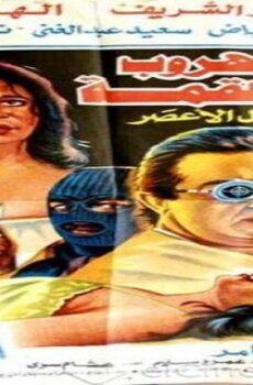 فيلم الهروب الى القمة 1996