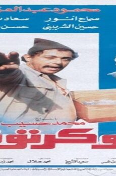 فيلم ابو كرتونة 1991