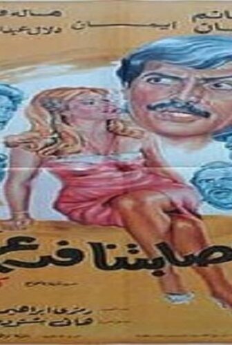 فيلم ليس لعصابتنا فرعا اخر 1990