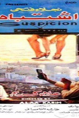 فيلم اشتباه 1991