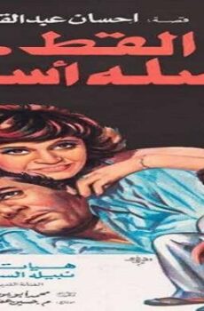فيلم القط أصله أسد