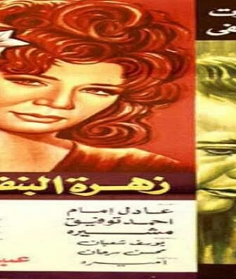 فيلم زهرة البنفسج